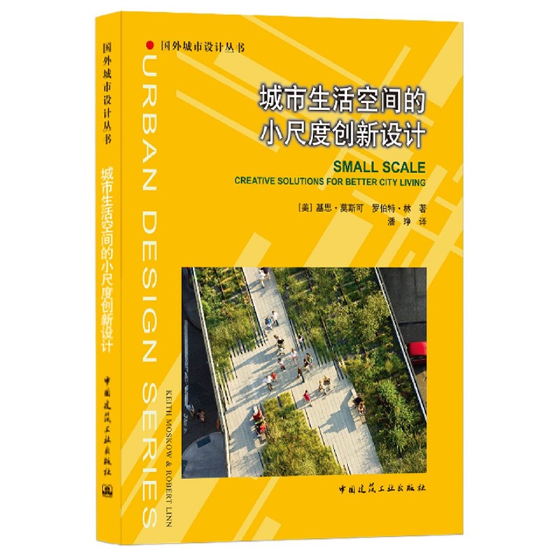 城市生活空间的小尺度创新设计/国外城市设计丛书