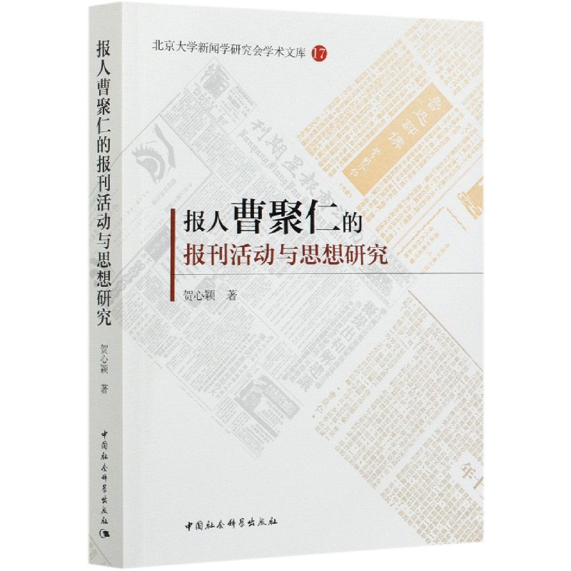 报人曹聚仁的报刊活动与思想研究/北京大学新闻学研究会学术文库