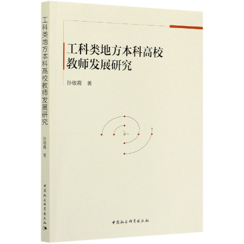 工科类地方本科高校教师发展研究