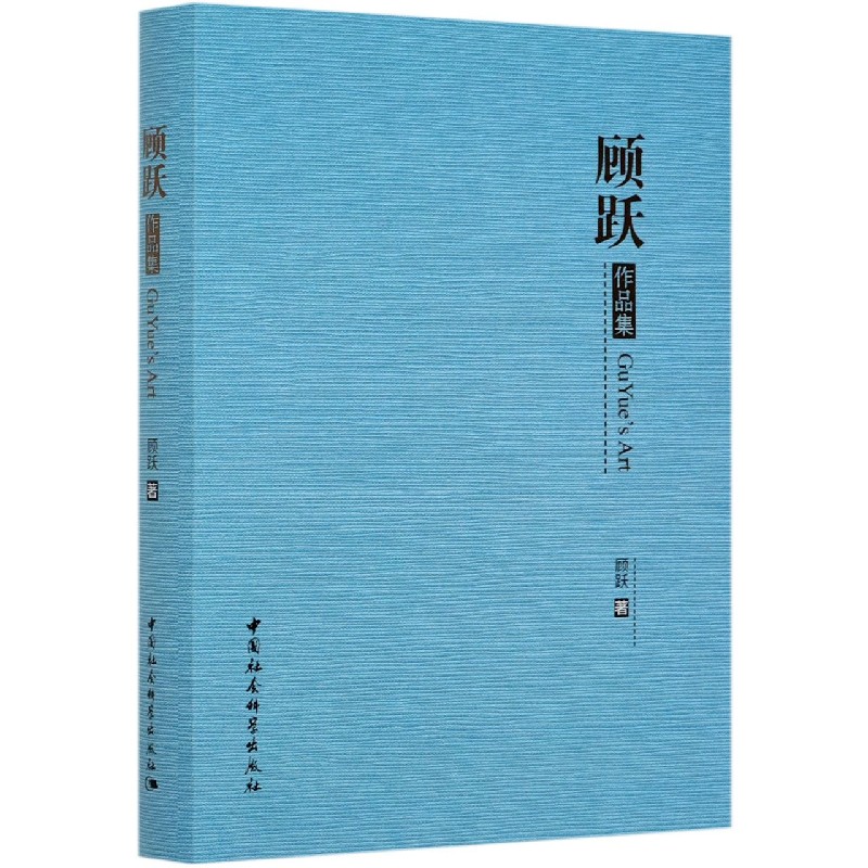 顾跃作品集（精）