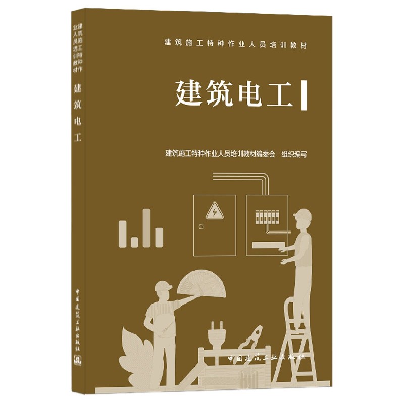 建筑电工（建筑施工特种作业人员培训教材）