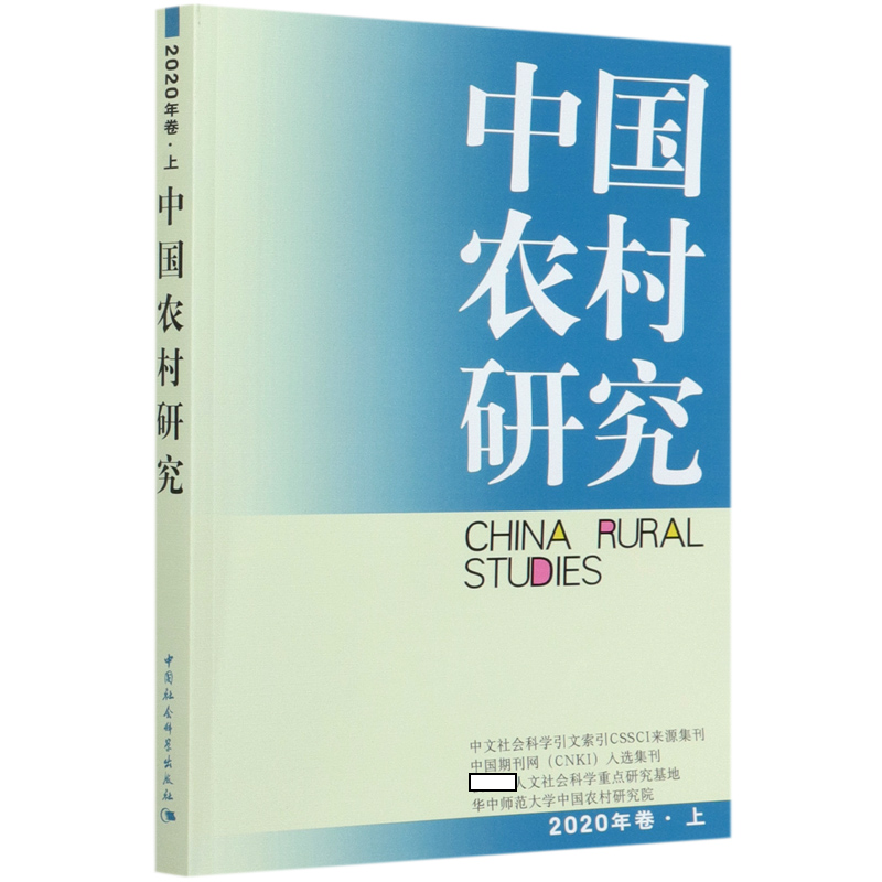 中国农村研究（2020年卷上）