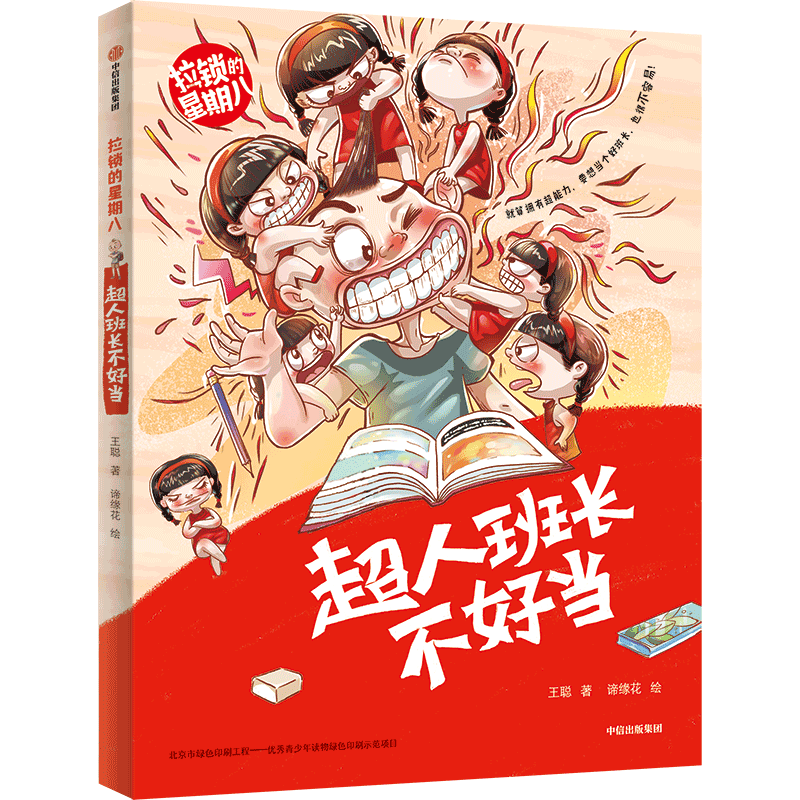 拉锁的星期八·超人班长不好当