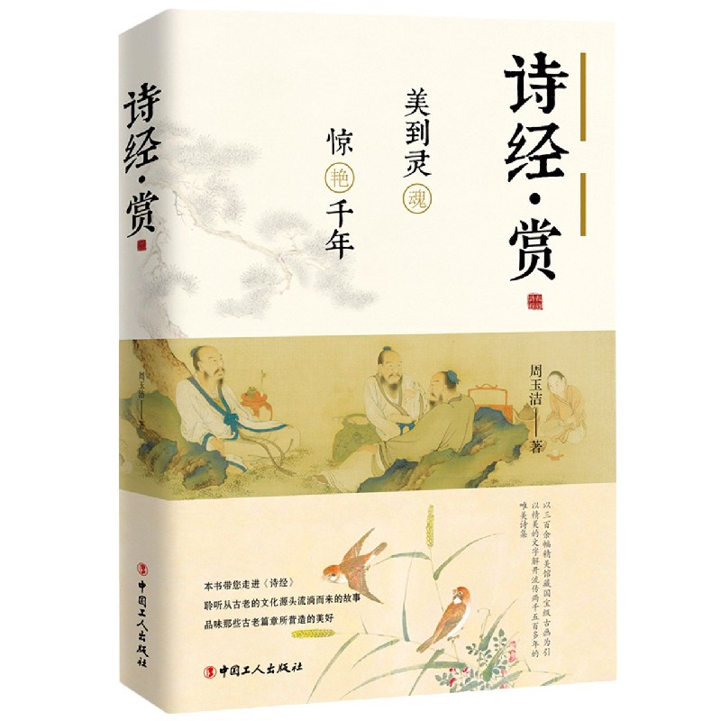 诗经赏（美到灵魂惊艳千年）