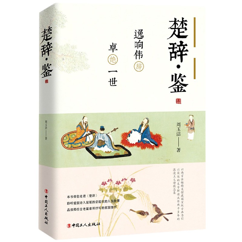 楚辞鉴（逸响伟辞卓绝一世）
