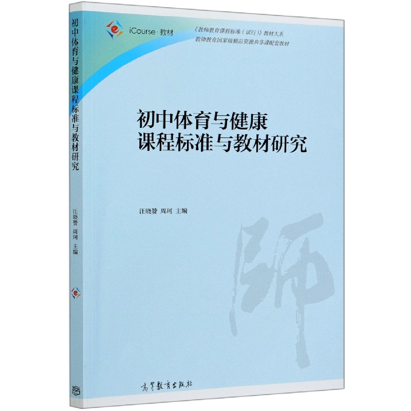 初中体育与健康课程标准与教材研究（iCourse教材）/教师教育课程标准试行教材大系