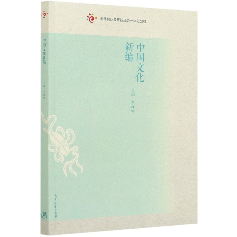中国文化新编（高等职业教育新形态一体化教材）