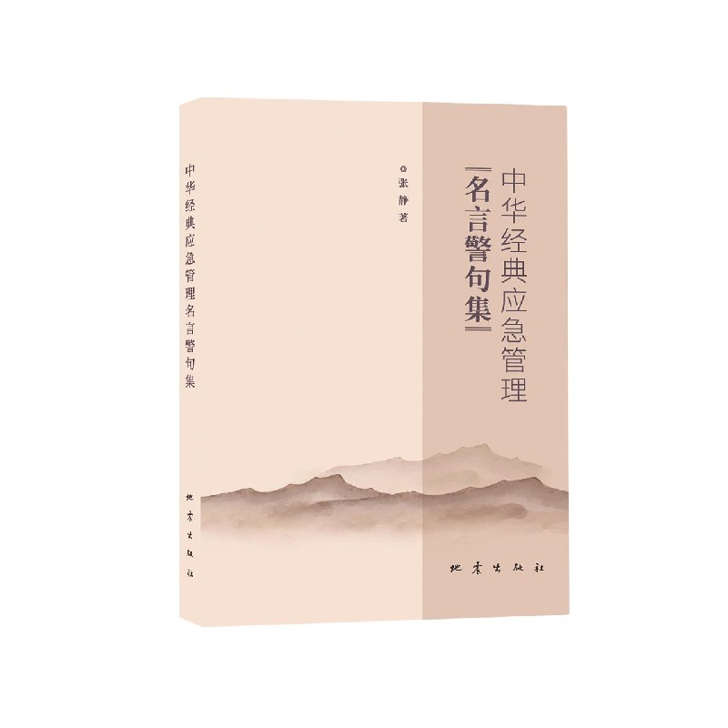 中华经典应急管理名言警句集