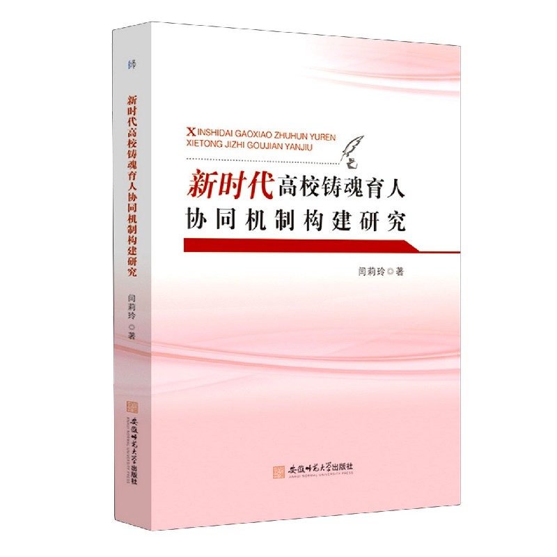 新时代高校铸魂育人协同机制构建研究