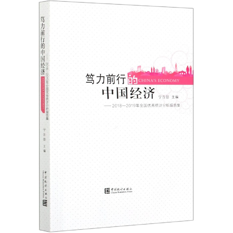 笃力前行的中国经济--2018-2019年全国优秀统计分析报告集