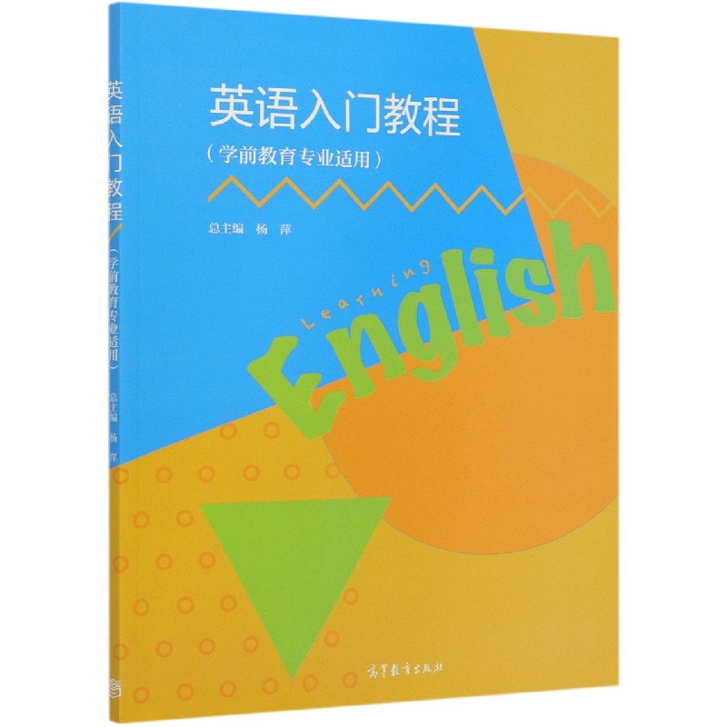 英语入门教程（学前教育专业适用）