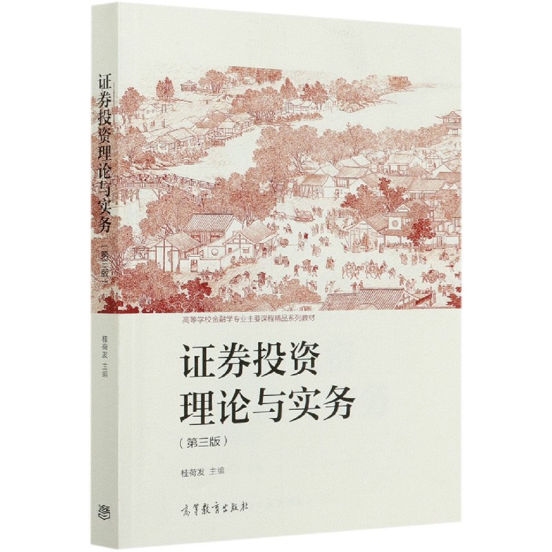 证券投资理论与实务（第3版高等学校金融学专业主要课程精品系列教材）