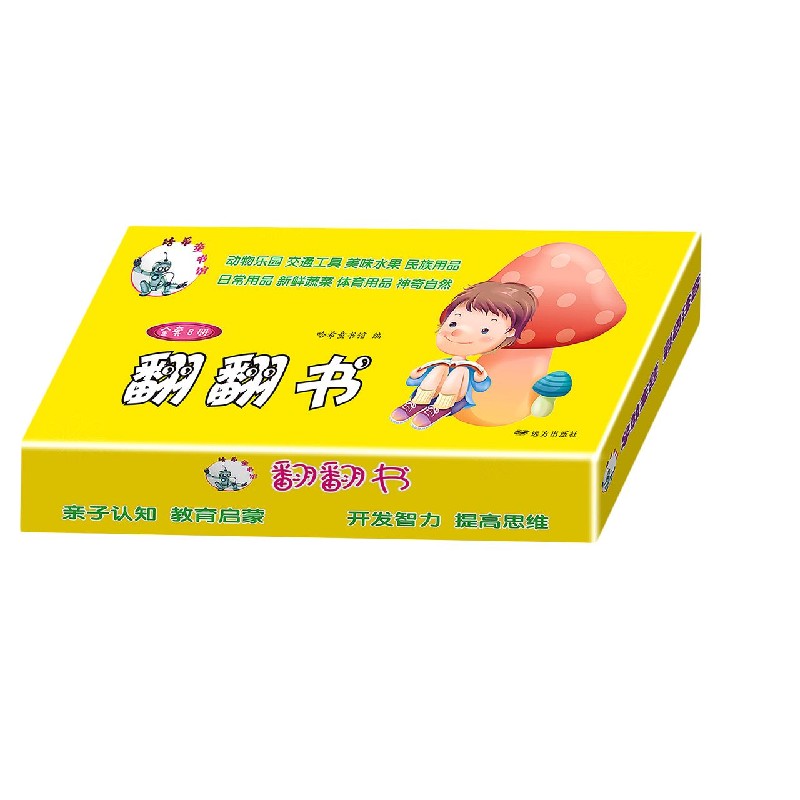 哈希童书馆翻翻书（共8册）（英文汉文）