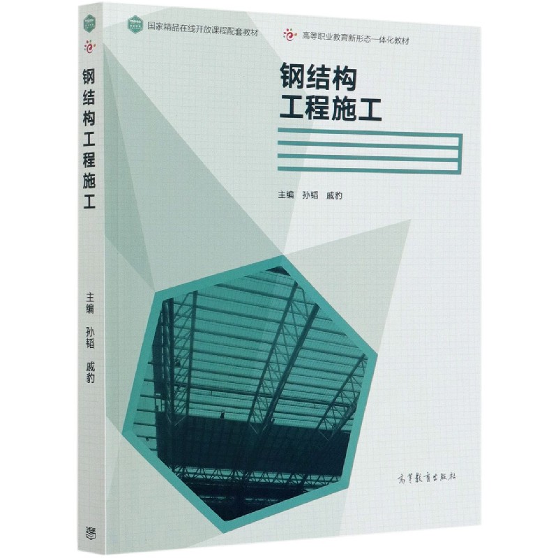 钢结构工程施工（高等职业教育新形态一体化教材）