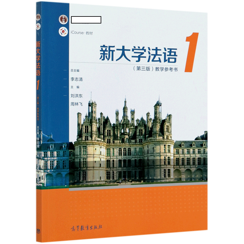 新大学法语（1第3版教学参考书iCourse教材十二五普通高等教育本科规划教材）