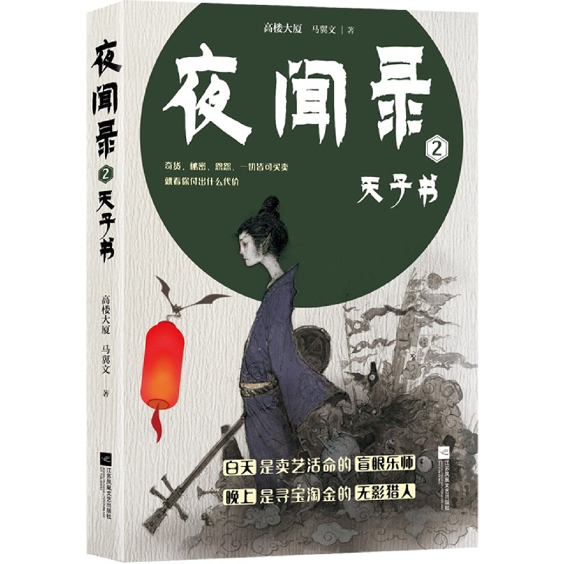 夜闻录（2天子书）