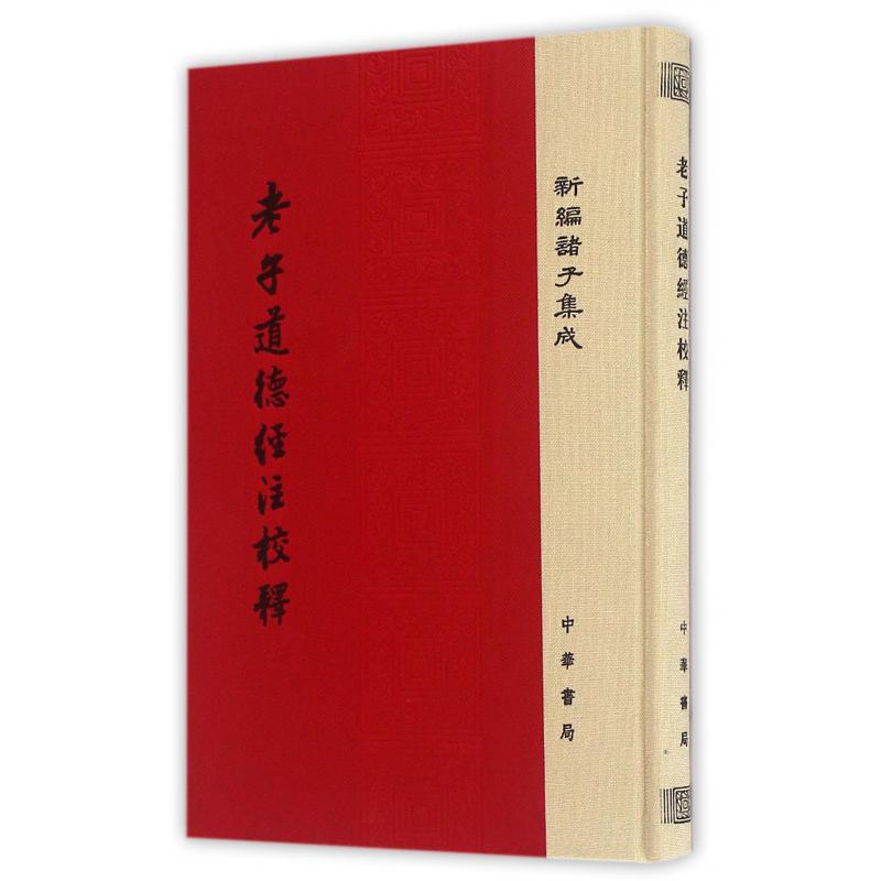 老子道德经注校释（精）/新编诸子集成
