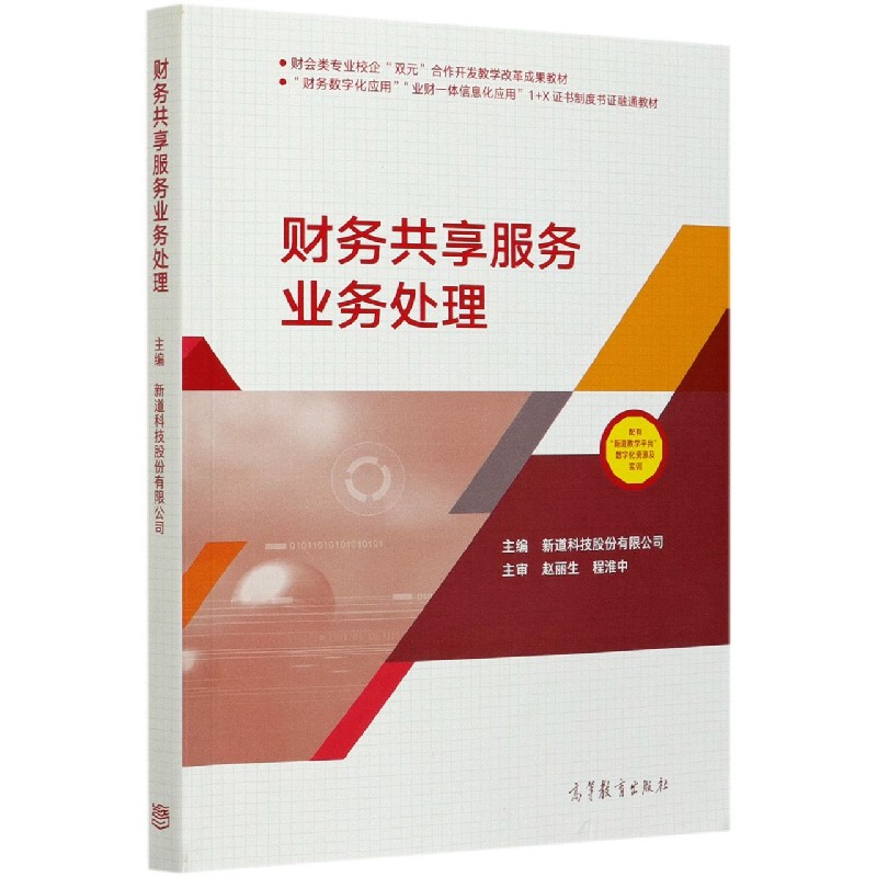 财务共享服务业务处理（财务数字化应用业财一体信息化应用1+X证书制度书证融通教材）