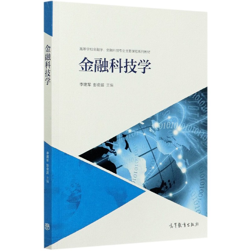金融科技学（高等学校金融学金融科技专业主要课程系列教材）