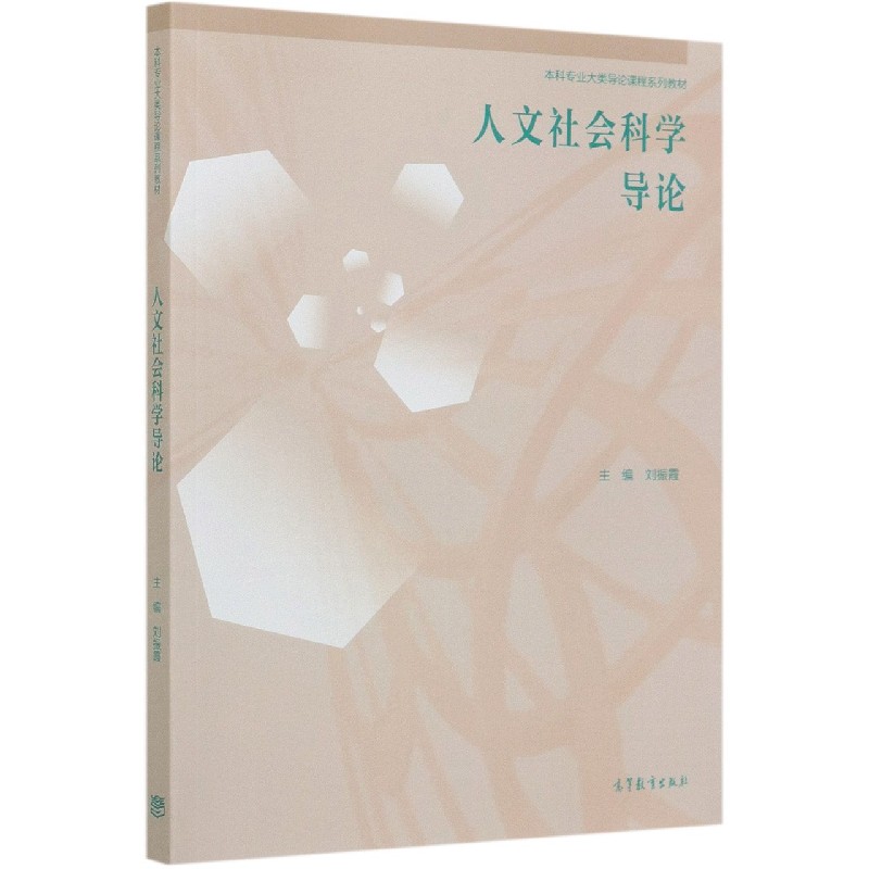 人文社会科学导论（本科专业大类导论课程系列教材）