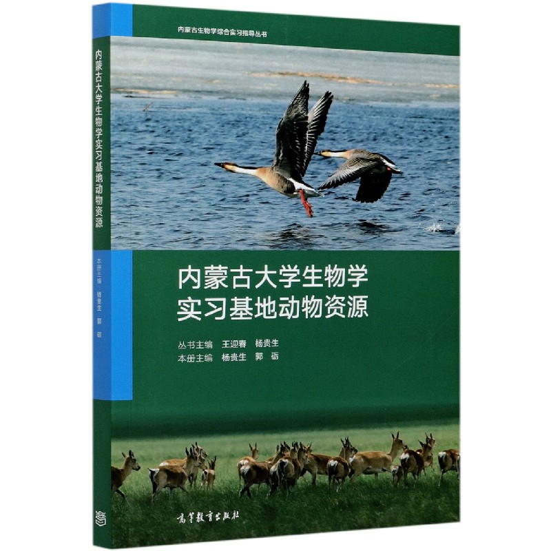内蒙古大学生物学实习基地动物资源/内蒙古生物学综合实习指导丛书