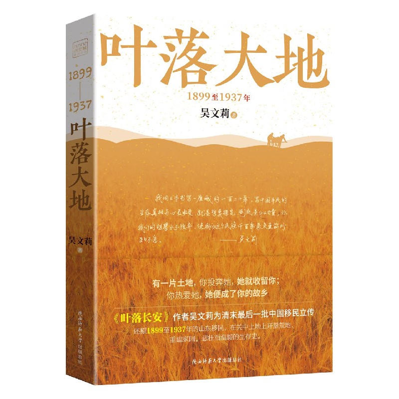 叶落大地（1899至1937年）
