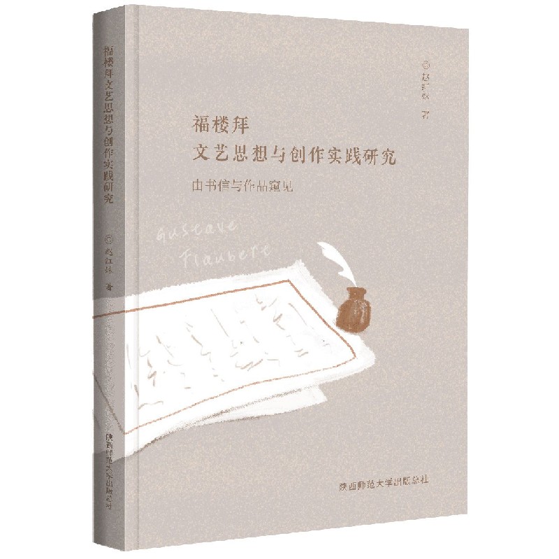 福楼拜文艺思想与创作实践研究（由书信与作品窥见）