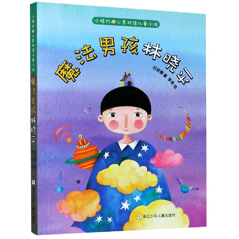 魔法男孩林晓平/小桔灯心灵对话儿童小说