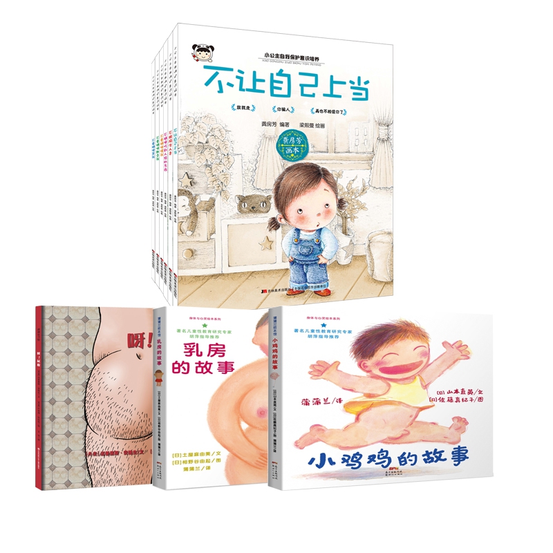 呀！屁股+小公主自我保护意识培养（全6册）+小鸡鸡的故事+乳房的故事 共9册