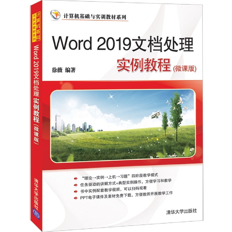 Word2019文档处理实例教程（微课版）/计算机基础与实训教材系列