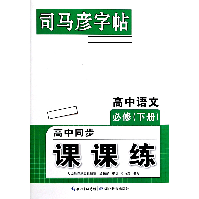 高中语文（必修下高中同步课课练）/司马彦字帖