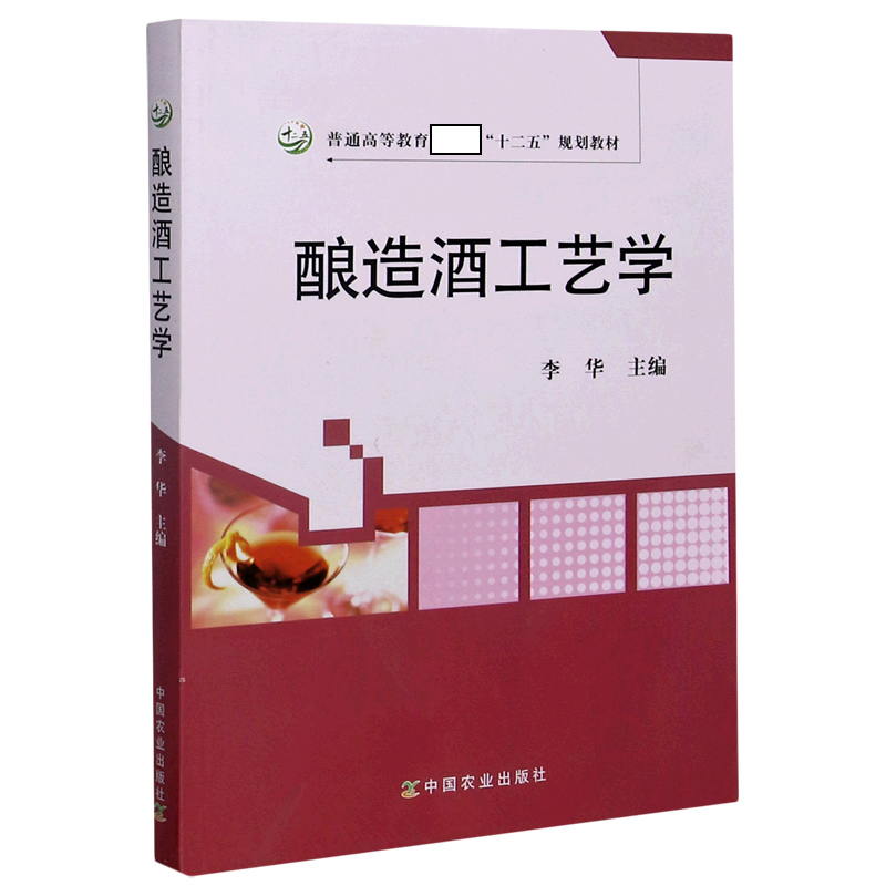 酿造酒工艺学（普通高等教育十二五规划教材）