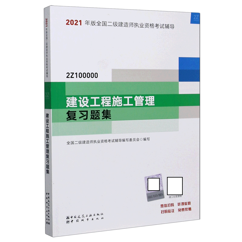 建设工程施工管理复习题集（2Z100000）/2021年版全国二级建造师执业资格考试辅导