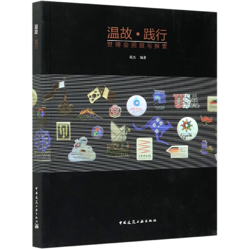 温故践行（世博会回顾与探索）