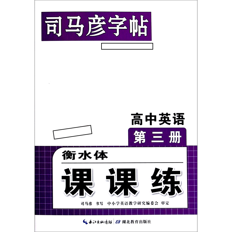 高中英语(第3册衡水体课课练)/司马彦字帖