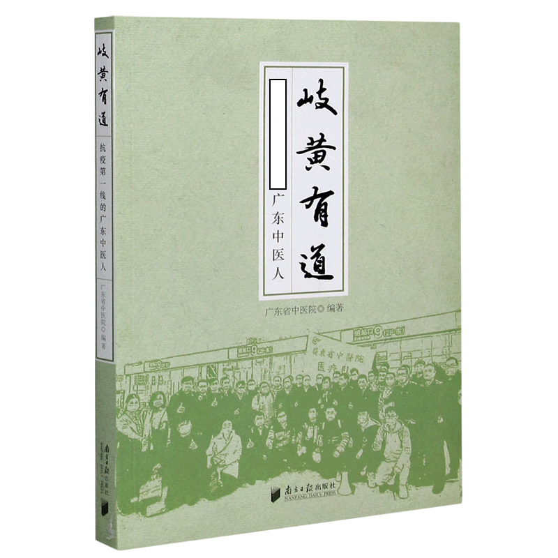 岐黄有道(广东中医人)