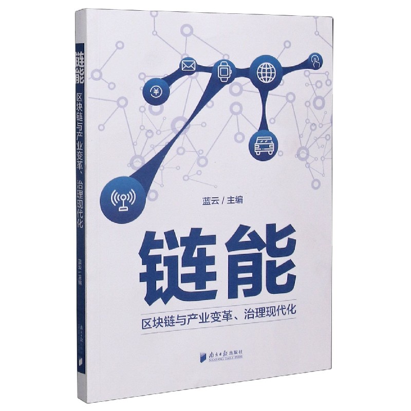 链能(区块链与产业变革治理现代化)
