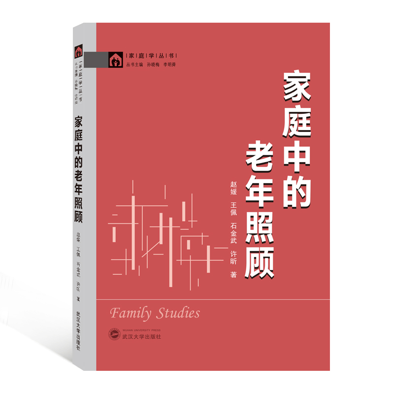 家庭中的老年照顾/家庭学丛书