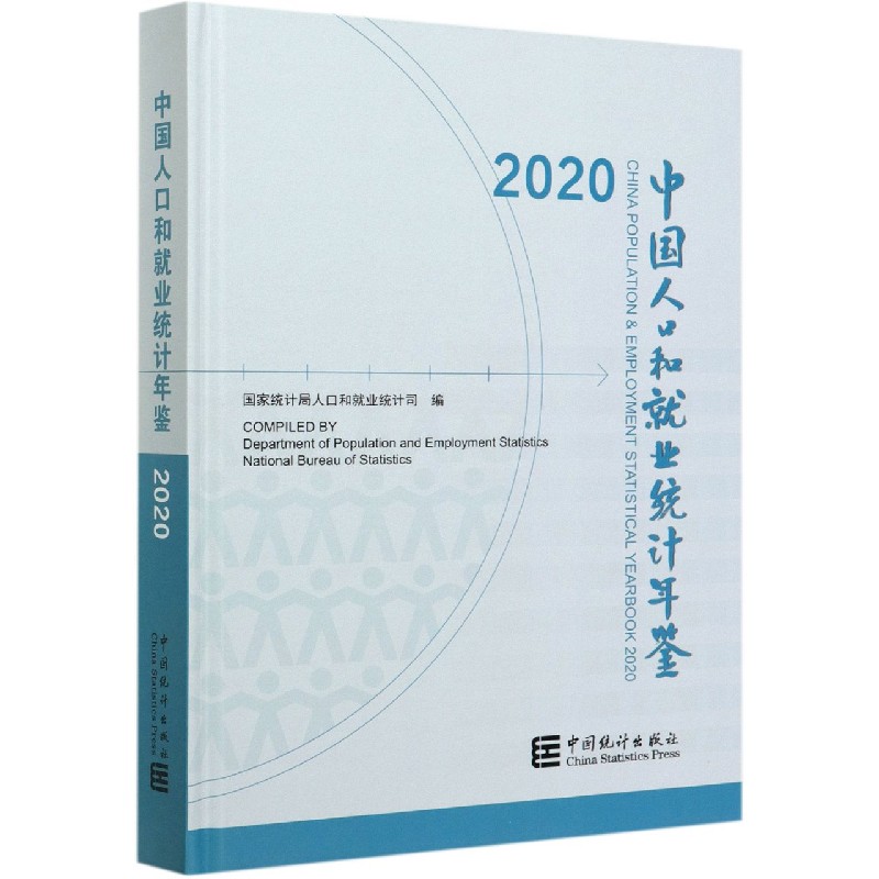 中国人口和就业统计年鉴（附光盘2020汉英对照）（精）