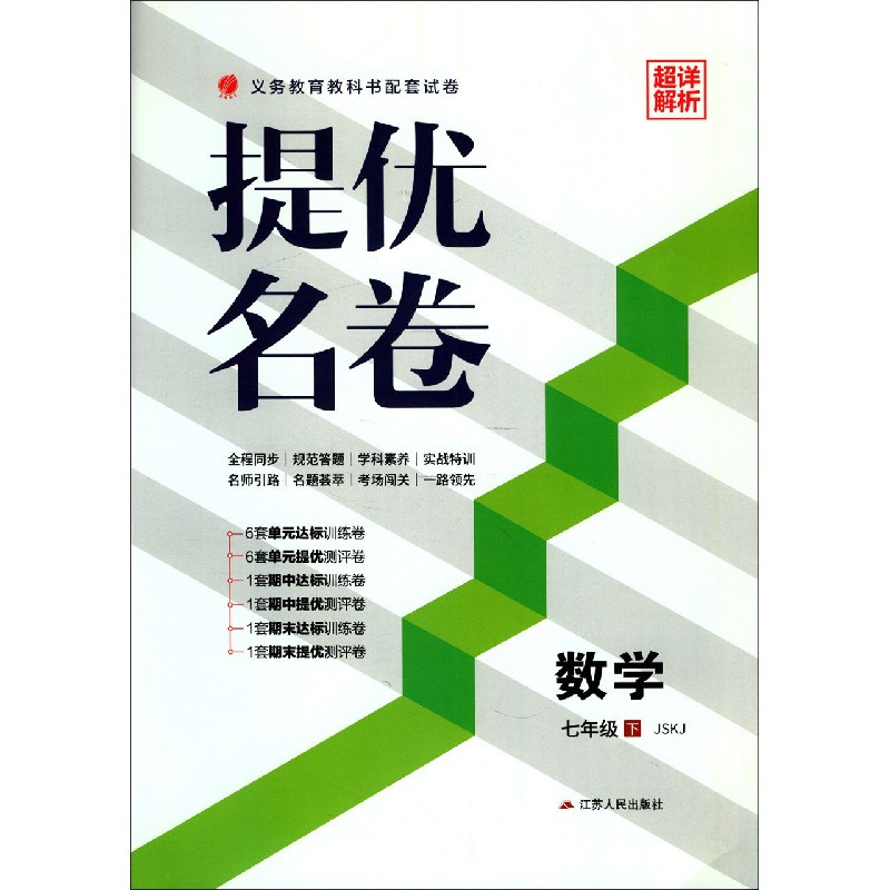 数学（7下JSKJ）/提优名卷