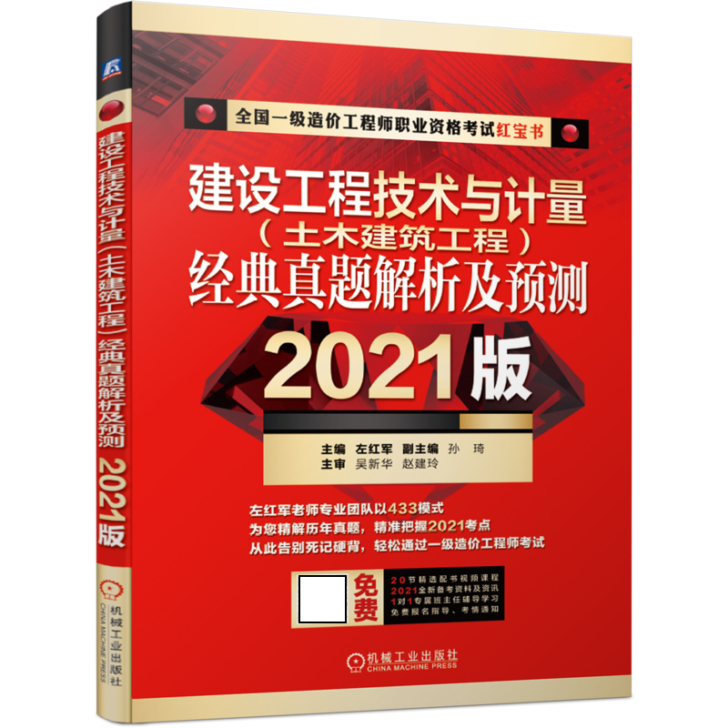 建设工程技术与计量（土木建筑工程）经典真题解析及预测 （2021版）