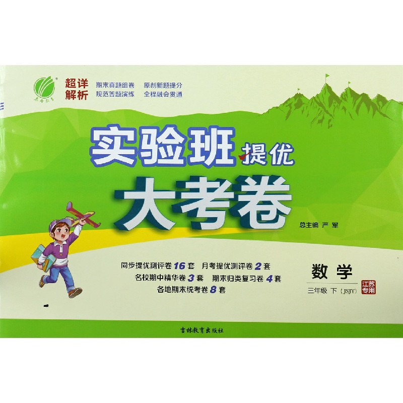 数学（3下JSJY江苏专用）/实验班提优大考卷