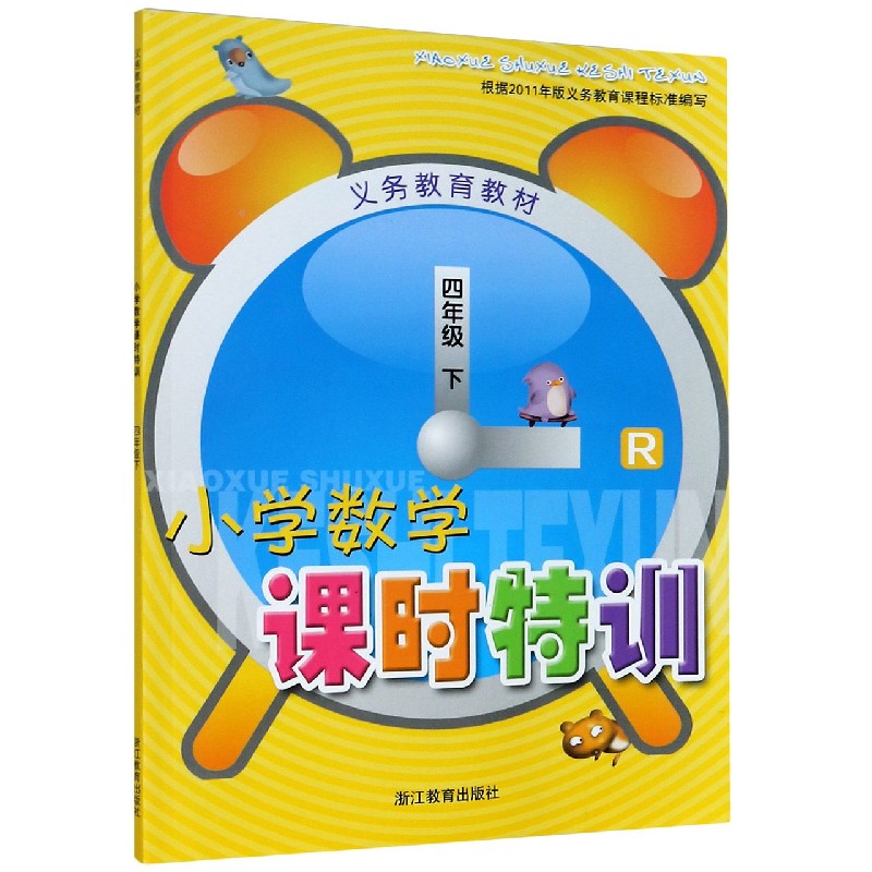 小学数学课时特训（4下R）