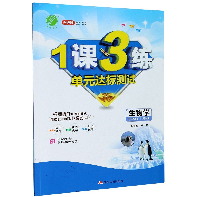 生物学（7下JSKJ升级版）/1课3练单元达标测试
