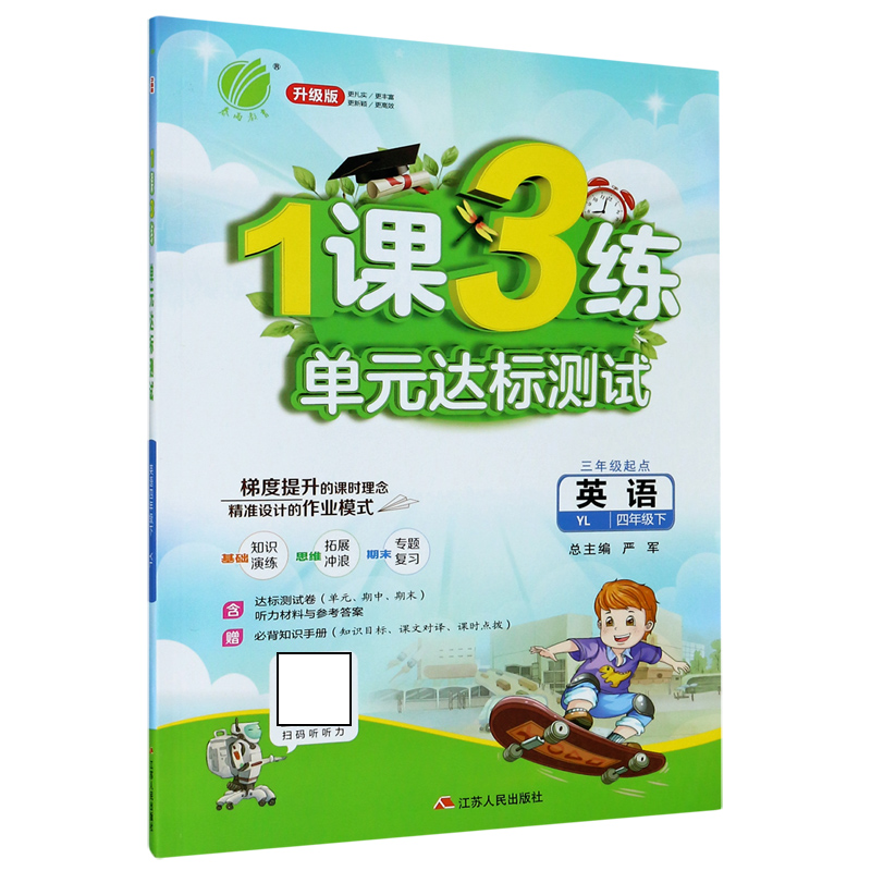 英语（4下YL3年级起点升级版）/1课3练单元达标测试