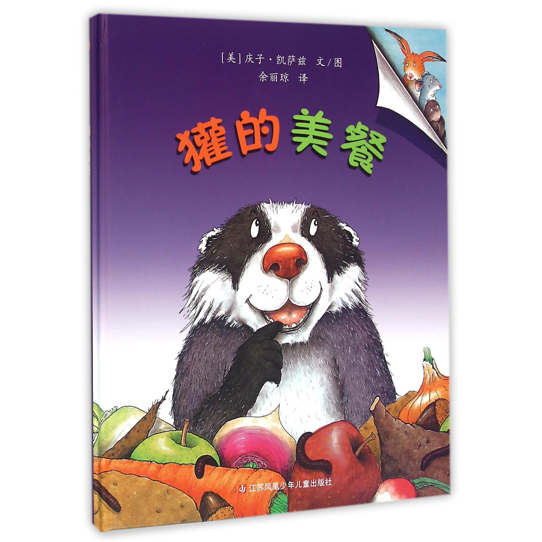 獾的美餐（精）