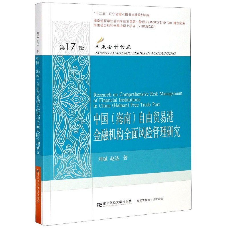 中国自由贸易港金融机构全面风险管理研究/三友会计论丛