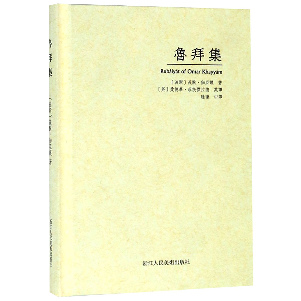 鲁拜集(精)
