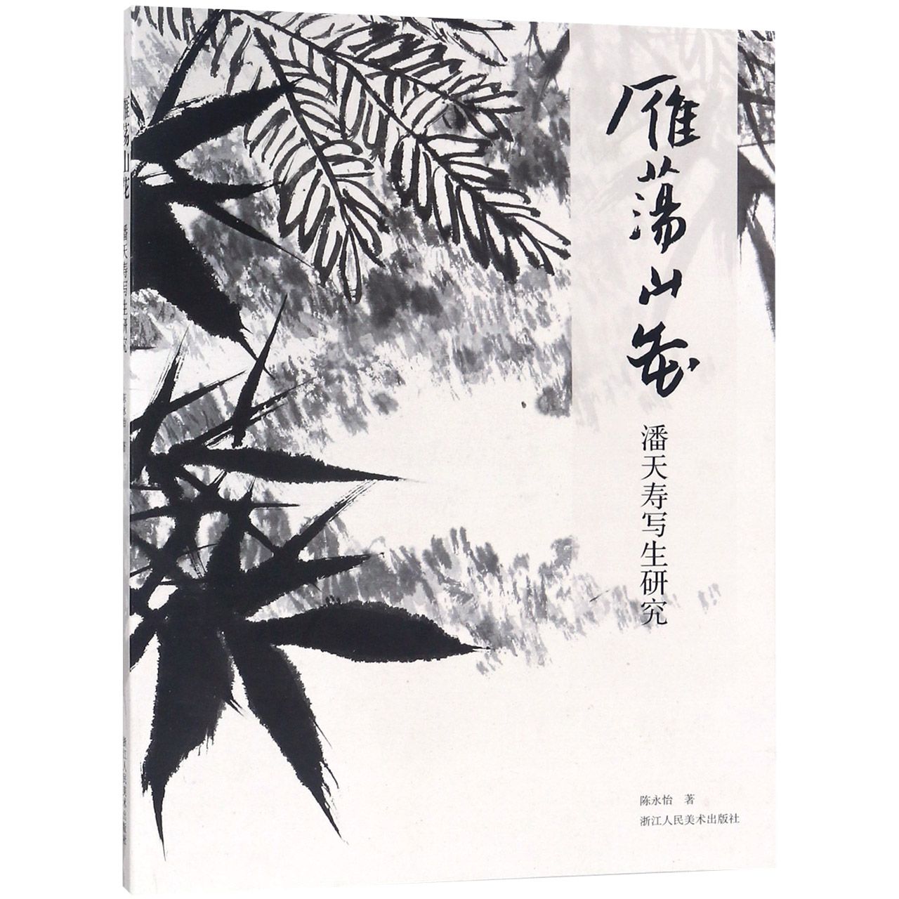 雁荡山花(潘天寿写生研究)