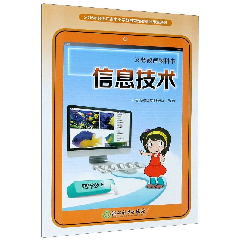信息技术（4下）/义教教科书